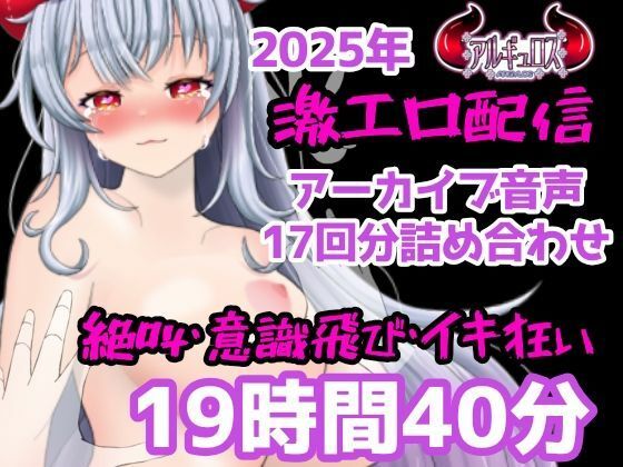 【d_731441】激エロ配信アーカイブ音声2025！イキっぱなしの19時間40分！！【アルギュロスの寝室】