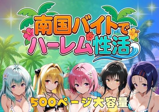 【d_732593】南国バイトでハーレム性活【やまあらし】