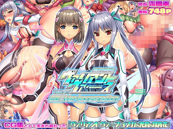 【d_732607】ヴァリアントヴァースCG集Ver Ispregnation【ABALONE KISS】