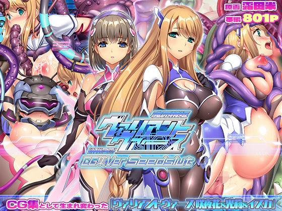 【d_732609】ヴァリアントヴァースCG集Ver Seedslut【ABALONE KISS】