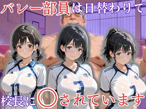 【d_733291】バレー部員は日替わりで校長に〇されています【処女大学生の妄想出版】