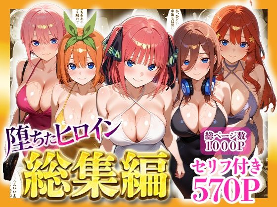 【d_733481】堕ちたヒロイン〜総集編〜【ヒロインパラダイス】