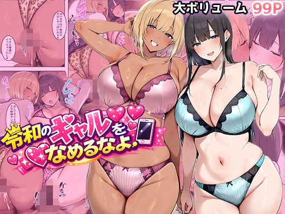 【d_733783】令和のギャルをなめるなよ【翡翠櫻】