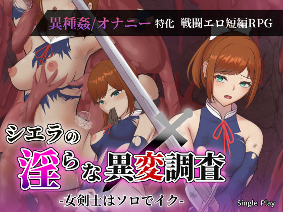 【d_734014】シエラの淫らな異変調査 -女剣士はソロでイク-【Single Play】
