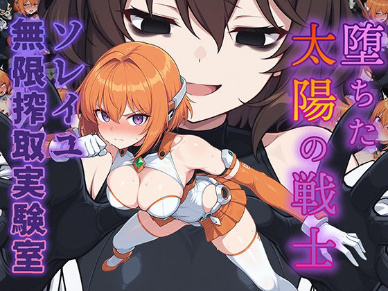 【d_734339】堕ちた太陽の戦士 〜ソレイユ無限搾取実験室〜【AI魔法少女】