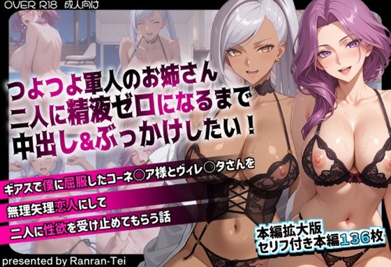 【d_734358】つよつよ軍人のお姉さん二人に精液ゼロになるまで中出し＆ぶっかけしたい！ ギアスで僕に屈服したコーネ○ア様とヴィレ○タさんを無理矢理恋人にして二人に性欲を受け止めてもらう話【らんらん亭】