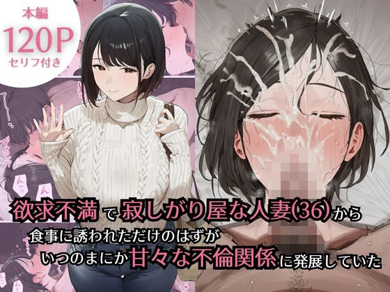 【d_734434】欲求不満で寂しがり屋な人妻（36）から食事に誘われただけのはずがいつのまにか甘々な不倫関係になっていた【ぷるるんピーチパイ】