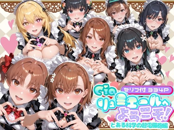 【d_734663】Ciaリュミエールへようこそ！ とある科学の超電磁砲編【Ciaリュミエール】