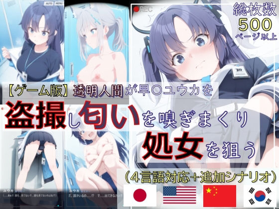 【d_734671】【ゲーム版:ブルアカ盗撮シリーズ】透明人間が早〇ユウカを盗撮し匂いを嗅ぎまくり処女を狙う（ユウカ＆シロコ/4言語対応）【spica技研】