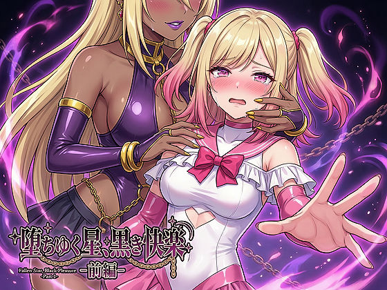 【d_734881】堕ちゆく星、黒き快楽 -前編-【鷹ホーク】