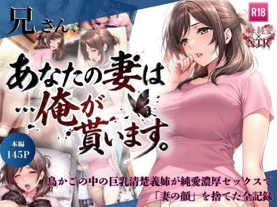 【d_734941】兄さん、あなたの妻は…俺が貰います。〜鳥かごの中の巨乳清楚義姉が純愛濃厚セックスで「妻の顔」を捨てた全記録〜【ちっぱいですがなにか】