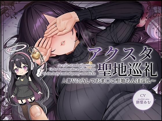 【d_735065】【ドスケベ配信音声】アクスタ聖地巡礼〜人妻Vに凸しておま〇こ聖地ちんぽ巡礼〜【テグラユウキ】