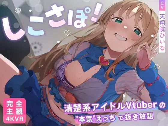 【d_735344】【4KVR 完全主観3Dエロアニメ】しこさぽ！〜清楚系アイドルVtuberの’本気’えっちで抜き放題〜【天翔院ひいな】【VRデバイス用】【PINK PUNK PRO】
