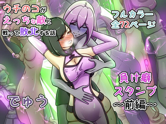 【d_735392】ウチの子がえっちな敵と戦って敗北する話 〜負け癖スタンプ前編〜【でゅう】