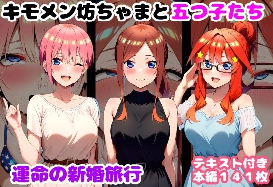 【d_735559】キモメン坊ちゃまと五つ子たち 運命の新婚旅行【ルビー】