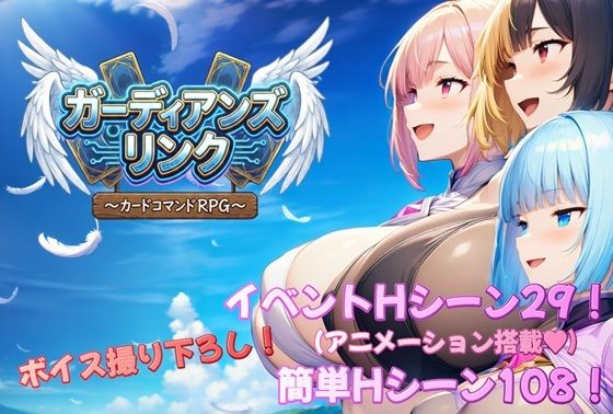 【d_735633】ガーディアンズ・リンク〜カードコマンドRPG〜【アルミラージ工房】