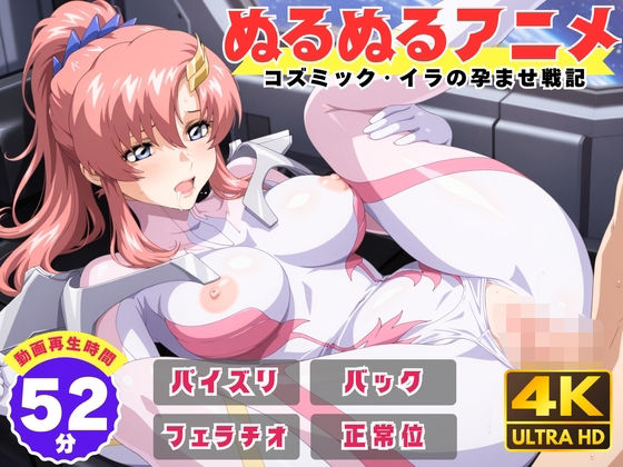 【d_736304】【ぬるぬるアニメ】コズミック・イラの孕ませ戦記【えんがわ】
