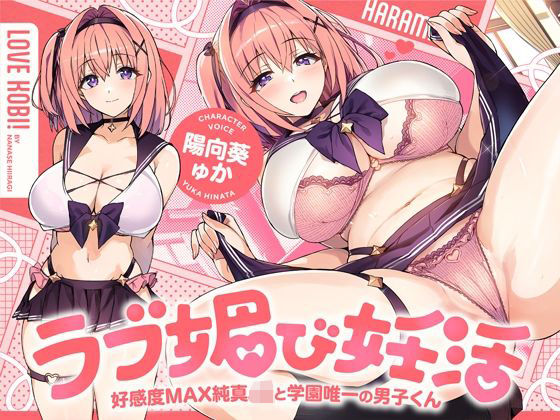 【d_736474】ラブ媚び妊活！！ 〜好感度MAX純真JKと学園唯一の男子くん〜【KU100】【ホロクサミドリ】