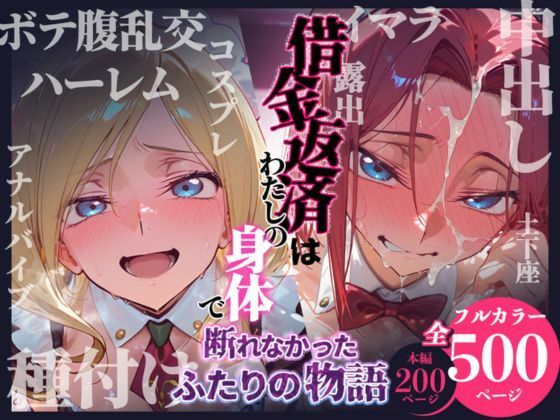 【d_736639】借金返済はわたしの身体で ー断れなかったふたりの物語ー （コードギアスヒロイン編）【悦楽店】