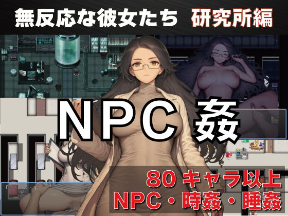 【d_737276】NPC姦 無反応な彼女たち 研究所編【GooD NighT AI】