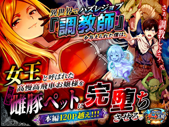 【d_737562】異世界でハズレジョブ『調教師』を与えられた僕は、女王と呼ばれた高慢高飛車お嬢様を可愛い雌豚ペットに完堕ちさせる。【異世界チート工房】