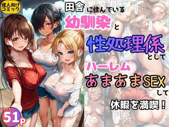 【d_737851】田舎の幼馴染の性処理係としてハーレムあまあまSEXして休暇を満喫！【黒糖サムライ】