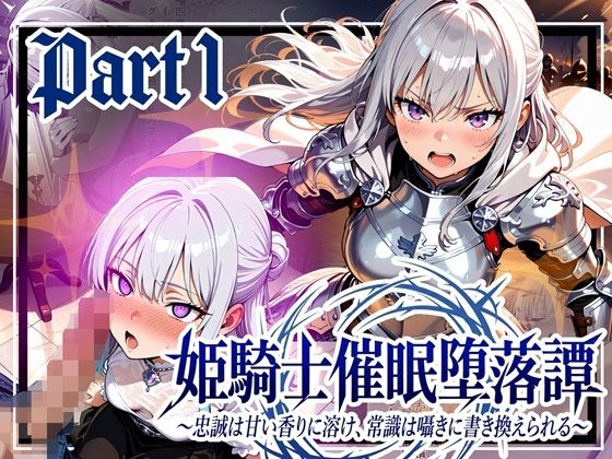【d_737903】姫騎士催●堕落譚〜忠誠は甘い香りに溶け、常識は囁きに書き換えられる〜Part1【ゆいのまにまに】