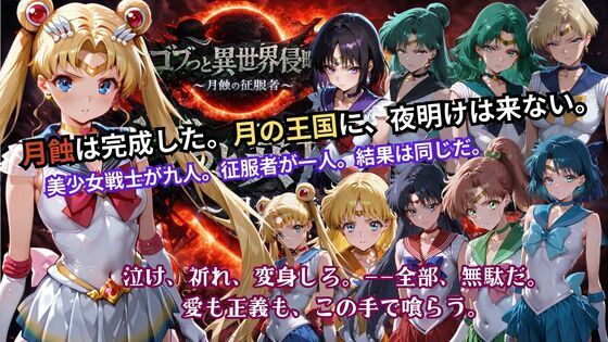 【d_738006】ゴブっと異世界侵略5 〜月蝕の征服者〜【ごぶ太の仲良しチャンネル】