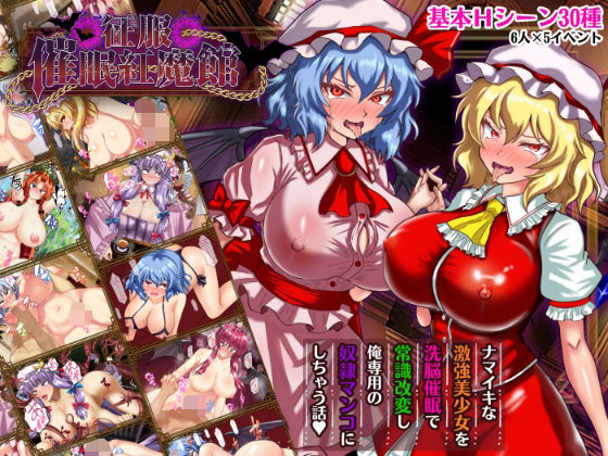 【d_738023】征服 催●紅魔館【激悪スタジオ】