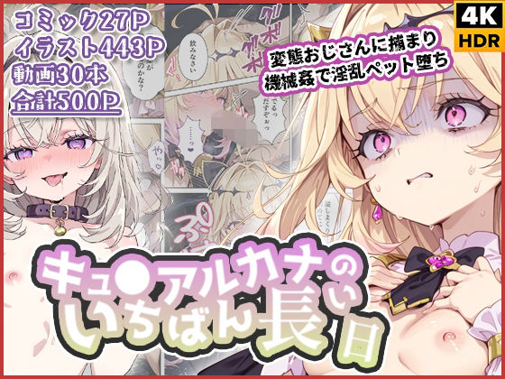 【d_738326】キュ◯アルカナのいちばん長い日〜変態おじさんに捕まり機械姦で淫乱ペット堕ち〜【わたあめ重工】