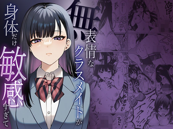 【d_738382】無表情なクラスメイトが身体だけ敏感すぎて【マカロン】