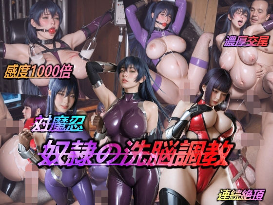 【d_738627】対魔忍・奴●の洗脳調教【AIDOLL】