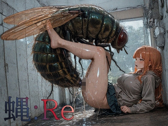 【d_738681】蝿:Re【ショックしゅう】