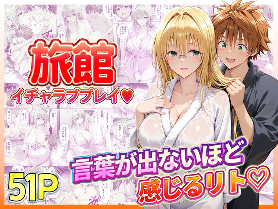 【d_739076】旅館でイチャラブプレイ！ティアーユのテクニックに声が出ないほど感じるリトさん【11チャンネル】