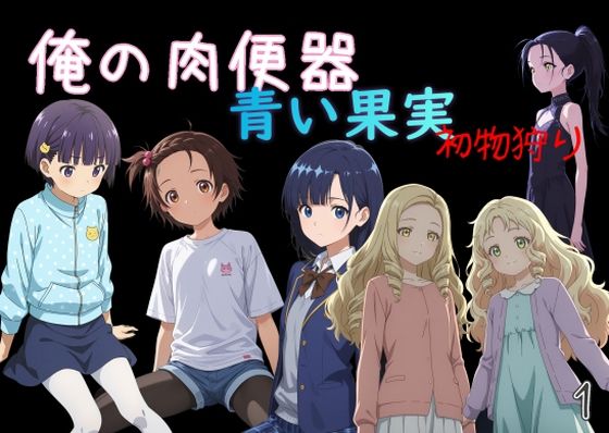 【d_739220】俺の肉便器 青い果実 初物狩り1【Cべに】