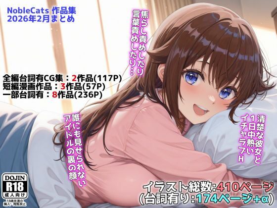 【d_739274】アイドルVと秘密のH他CG漫画作品集（NobleCats2026作品集Vol.3）【NobleCats】