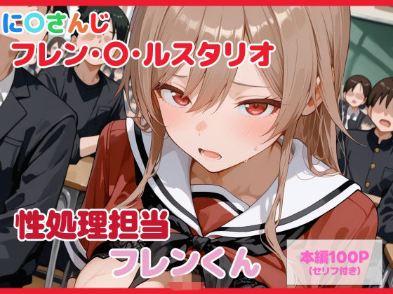 【d_739509】【セリフ付】性処理担当 フレンくん【るなふぁスタジオ】