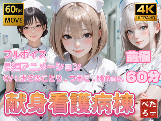 【d_739522】【4K動画】献身看護病棟 前編【ぺたろー】