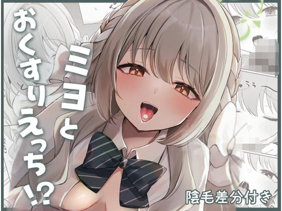 【d_739602】ミヨとおくすりえっち！？【みゃいぱん】