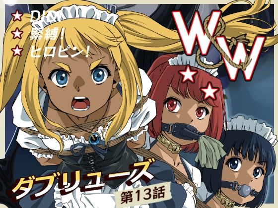 【d_739686】W＆W第13話『二人の女と風の導き』【夢かき屋】