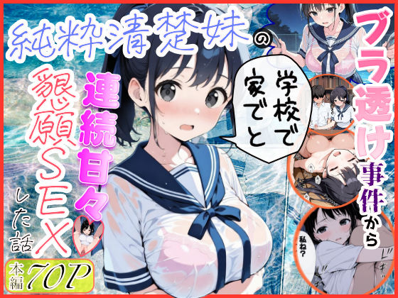 【d_739883】純粋清楚妹のブラ透け事件から、学校で家でと連続甘々中出し懇願SEXした話【水彩みなも】
