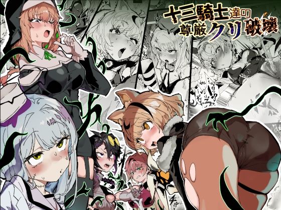 【d_740088】十三騎士達の尊厳クリ破壊【安堂SAIGA】