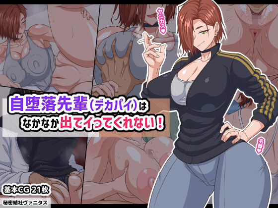 【d_740185】自堕落先輩（デカパイ）はなかなか出てイってくれない！【秘密結社ヴァニタス】