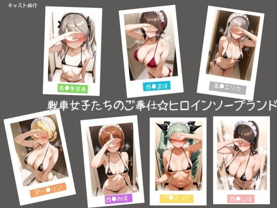【d_740232】戦車女子たちのご奉仕☆ヒロインソープランド【ヒロインLOVE?】