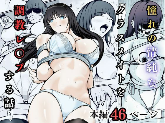 【d_740463】憧れの清純なクラスメイトを調教レ◯プする話【えくりあんす】
