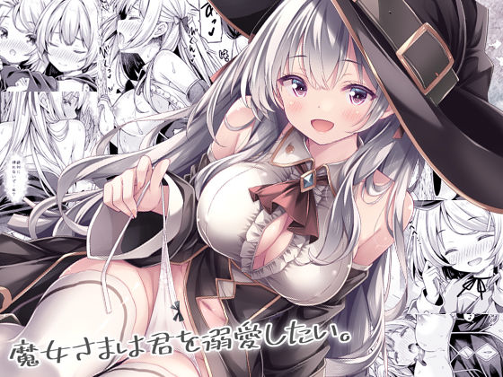 【d_740687】魔女さまは君を溺愛したい。【没後】