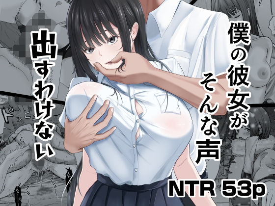【d_740860】僕の彼女がそんな声出すわけない【ニジョ】