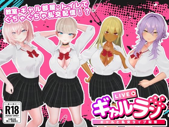 【d_740976】ギャルラン-ギャルと乱交ライブ配信-【SDT】