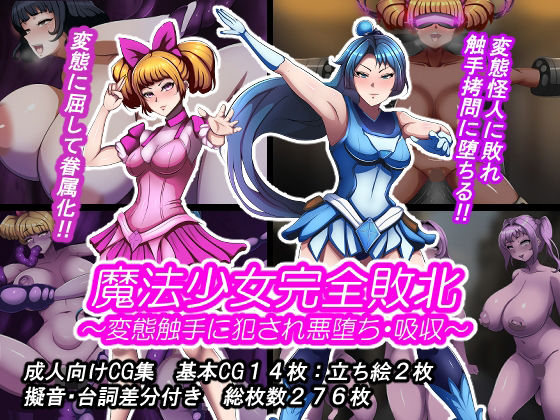 【d_741245】魔法少女完全敗北？ 〜変態触手に犯●れ悪堕ち・吸収〜【とんてんまる】