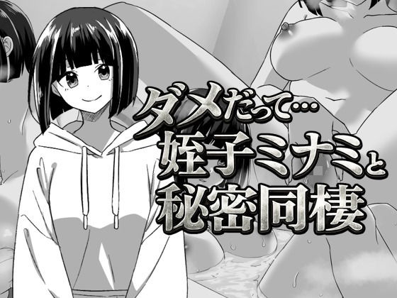 【d_741415】幼なじみの姪っ子ミナミと秘密の同棲【てこめんと】